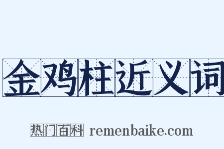 金鸡柱近义词是什么意思的图片